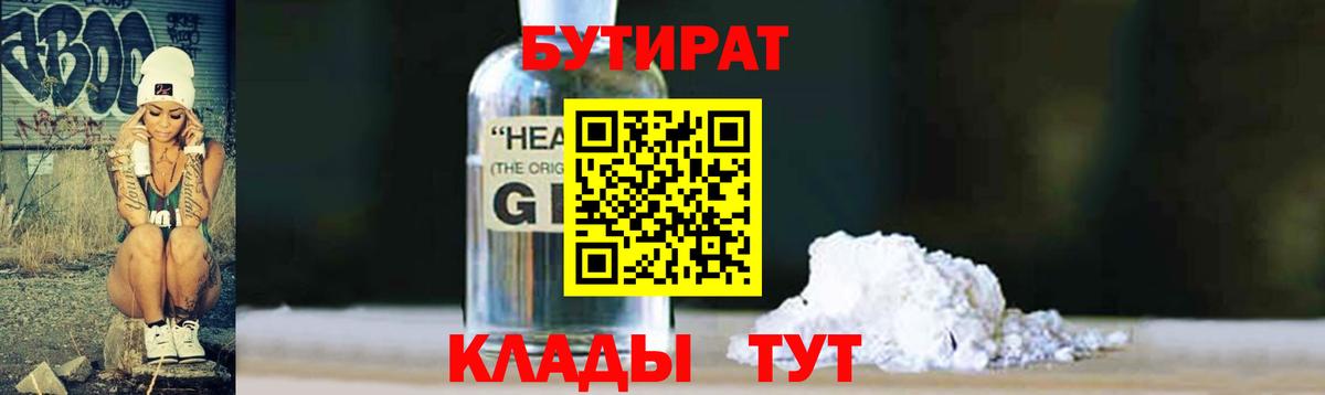 БУТИРАТ оксибутират  Вход с VPN  Кириши 