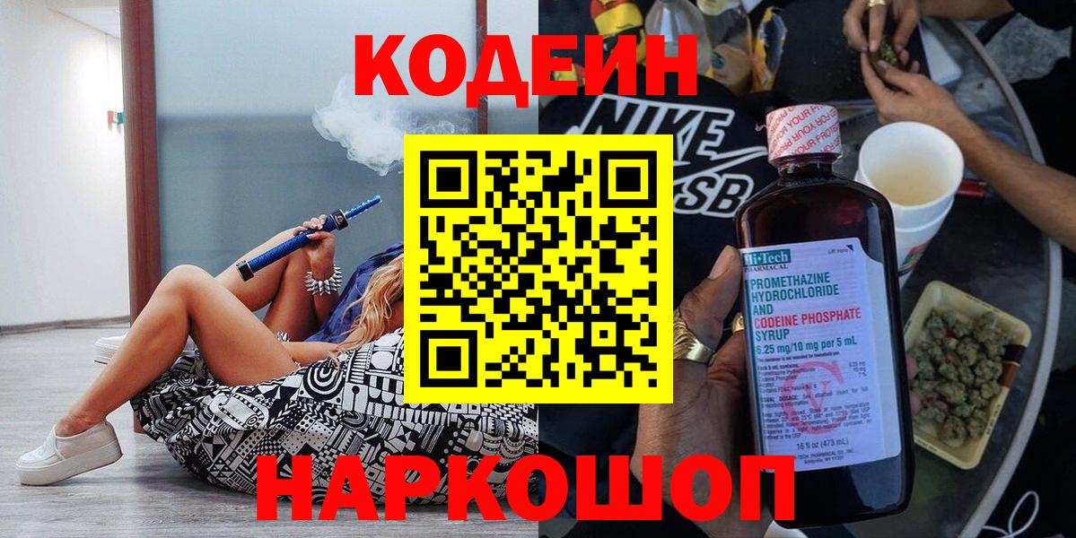 Кодеин напиток Lean (лин)  Вход с VPN  Кириши  Кодеин Purple Drank 